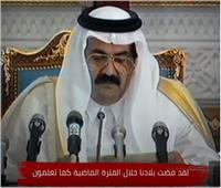 بالفيديو| تقرير : أين حمد بن خليفة أمير قطر السابق ؟