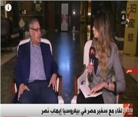 فيديو| إيهاب نصر: مصر أول دولة بادلت العلاقات الدبلوماسية مع بيلاروسيا