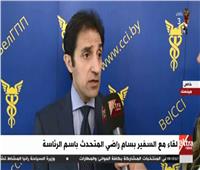 فيديو| بسام راضي: العلاقات بين مصر وبيلاروسيا تطورت منذ عام 2017