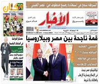«الأخبار»| قمة ناجحة بين مصر وبيلاروسيا