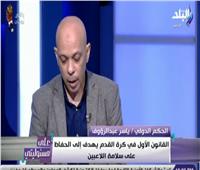 فيديو| ياسر عبد الرؤوف يكشف تعديلات قانون كرة القدم