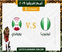 بث مباشر| مباراة نيجيريا وبوروندي في أمم إفريقيا 2019
