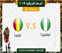 أمم إفريقيا 2019| منتخب نيجيريا يواجه غينيا في مباريات الجولة الثانية