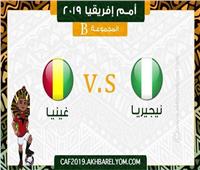 بث مباشر| مباراة نيجيريا وغينيا في بطولة كأس أمم أفريقيا