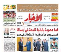 «الأخبار» الجمعة| قمة مصرية يابانية ناجحة في أوساكا