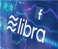 تعرف على «ليبرا» عملة «الفيسبوك» التى ستغير حياة الملايين حول العالم