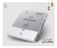 الصفحة الرسمية للأزهر الشريف تستعرض كتاب «نظرات في فكر الإمام الأشعري»