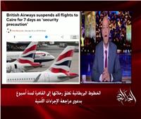 عمرو أديب يعقب على تعليق الخطوط البريطانية رحلاتها إلى القاهرة