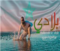 المغربي نور الدين الحوري يُطلق أغنية «بلادي»