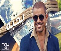 عمرو دياب يتخطى المليون مشاهدة بأغنية «بحبه»