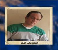 فيديو| شقيق أحد ضحايا حادث القصر العيني الإرهابي: نحتسبه عند الله من الشهداء