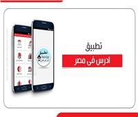 إنفوجراف | تطبيق «ادرس فى مصر» على الهاتف المحمول