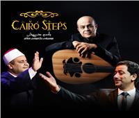 لآخر مرة.. علي الهلباوي والشيخ إيهاب يونس يغنيان مع كايرو ستيبس بالإسكندرية