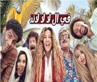 «في اللا لا لاند» كوميديا مميزة في حلقات ممتعة يومياً على MBC مصر2