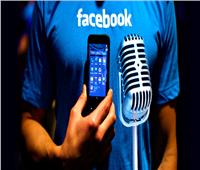 فيسبوك يعترف بالاستماع ونسخ محادثات صوتية لمستخدميه 