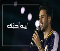 فيديو| فؤاد عبد الواحد يطلق «ايه أحبك»