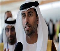  وزير الطاقة الإماراتي: اتفاق أوبك والمستقلين مستمر