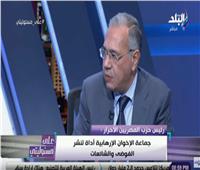 رئيس «المصريين الأحرار»: تحريض وائل غنيم ضد الدولة يستهدف كسر هيبتها 
