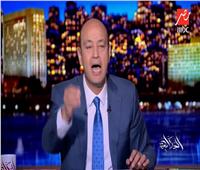 فيديو| عمرو أديب: «مصر واقفة على رجليها»