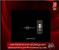 فيديو| ضربة جديدة.. تسجيل صوتي لإخواني هارب يؤكد دعم المخابرات التركية للتحريض ضد مصر