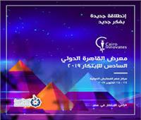 انطلاق معرض القاهرة الدولي السادس للابتكار أكتوبر المقبل