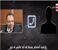 فيديو| تسريب جديد يفضح سرقة قادة الإخوان لأموال الجماعة