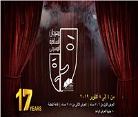 مهرجان «ساقية الصاوي» المسرحي ينطلق الجمعة