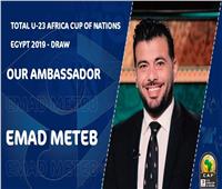 عماد متعب سفيرًا لبطولة أمم إفريقيا تحت 23 سنة
