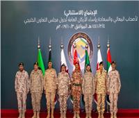 رؤساء أركان دول الخليج: جاهزون عسكريًا للتصدي لأي تهديد إرهابي