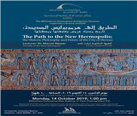 «هرموبولس الجديدة».. محاضرة بمتحف آثار مكتبة الإسكندرية