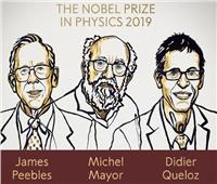 فوز أمريكي وسويسريين بجائزة نوبل للفيزياء لعام 2019