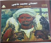 الفنان محمد ناجي في ذاكرة «الفنون» بهيئة الكتاب