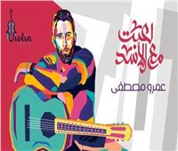 الليلة.. عمرو مصطفى يطرح ألبومه الجديد «لعبت مع الأسد»