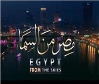 مواعيد عرض الفيلم الوثائقي «مصر من السما» على القنوات الفضائية