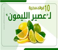 إنفوجراف| 10 فوائد سحرية لـ«عصير الليمون» 