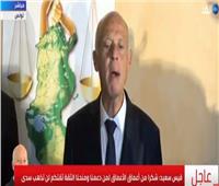 انتخابات تونس| بعد فوزه بالرئاسة.. قيس سعيد: ثقتكم لن تذهب سُدى