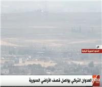 بث مباشر| العدوان التركي يواصل قصف الأراضي السورية 