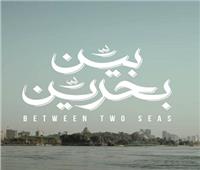 الثلاثاء.. انطلاق العرض الخاص لفيلم «بين بحرين»