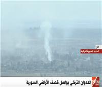 بث مباشر| العدوان التركي يواصل قصف الأراضي السورية