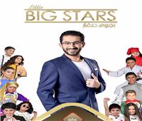 انطلاق برنامج «Little Big Stars- نجوم صغار» مع أحمد حلمي.. السبت
