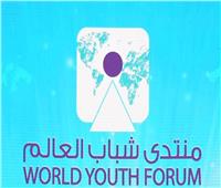 مسرح منتدى شباب العالم 2019 يتبنى شعار «إحياء الإنسانية»