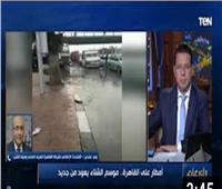 فيديو| مياه القاهرة: الأمطار اليوم على القاهرة كانت «سيول» وغير مسبوقة
