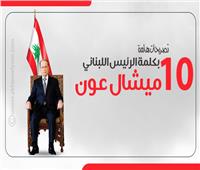 انفوجراف| أهم 10 تصريحات بكلمة الرئيس اللبناني 