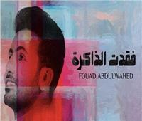 فيديو| فؤاد عبد الواحد: «فقدت الذاكرة» قبل طرح الألبوم الجديد