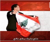 أخبار الترند| راغب علامة لشعب لبنان: «خلي علمك يبقى عالي»