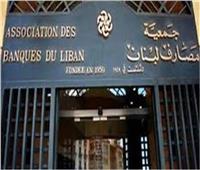 جمعية مصارف لبنان: استمرار غلق البنوك.. وحريصون على توفير المرتبات
