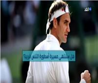 فيديو| مؤشرات على قرب اعتزال أسطورة التنس العالمي «روجر فيدرير»