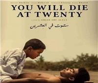 فيلم "ستموت في العشرين" يفوز بجائزة النقاد الدوليين بمهرجان قرطاج 