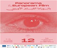 الكشف عن مواعيد عروض الأفلام في «بانوراما الفيلم الأوروبي»