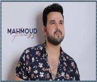 محمود فوزي يستعد لطرح كليب «دلع الحلوين»